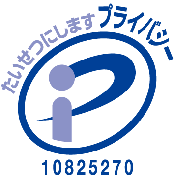 プライバシーマーク取得